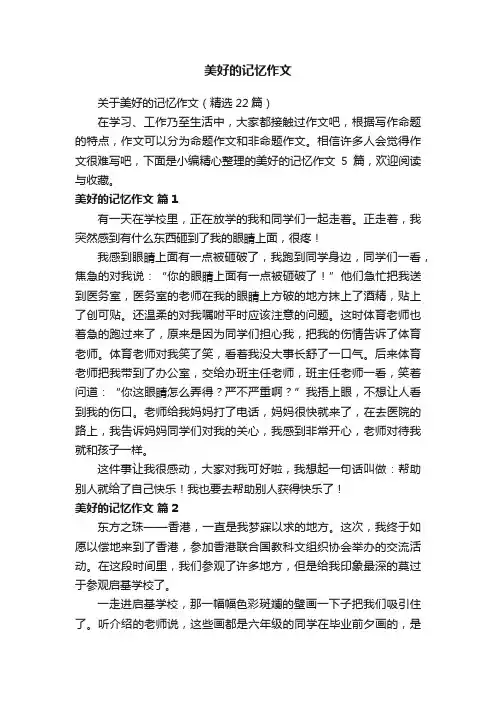 关于美好的记忆作文（精选22篇）