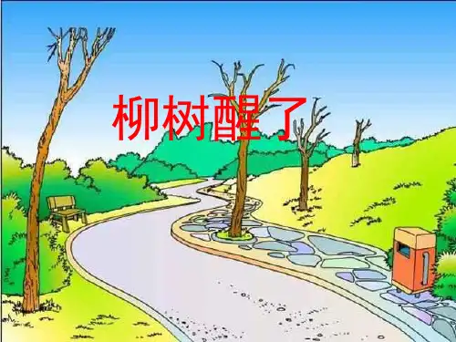 一年级语文下册第一课《柳树醒了》课件PPT