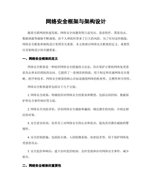 网络安全框架与架构设计