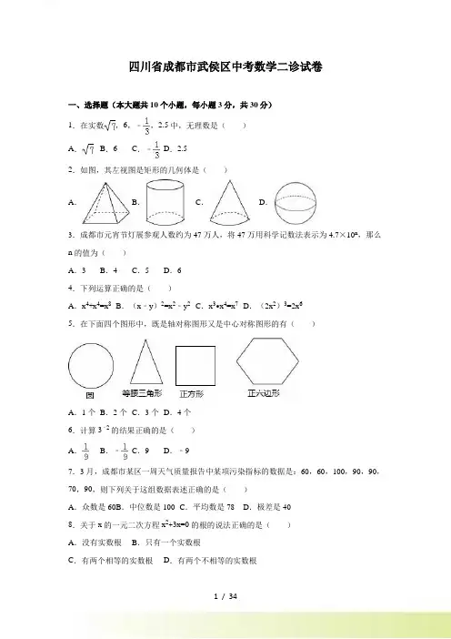 成都市武侯区中考数学二诊试卷含答案解析