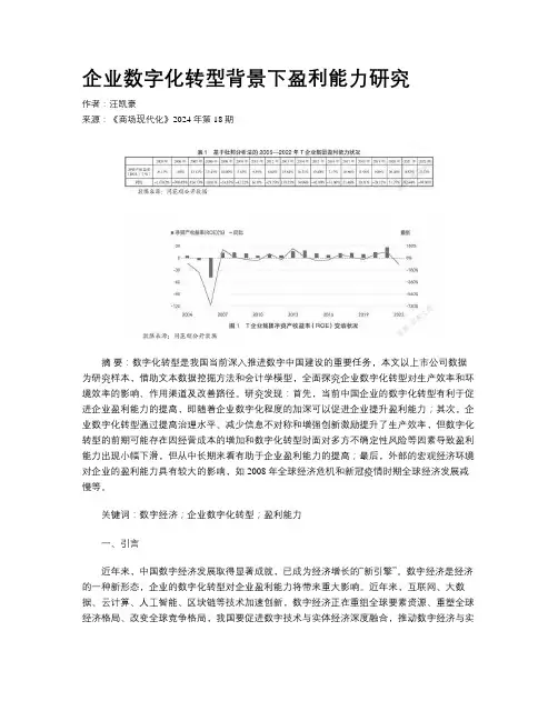 企业数字化转型背景下盈利能力研究
