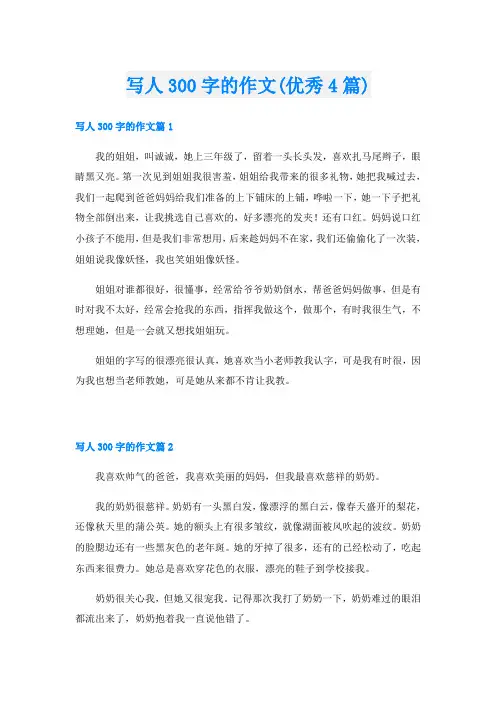 写人300字的作文(优秀4篇)