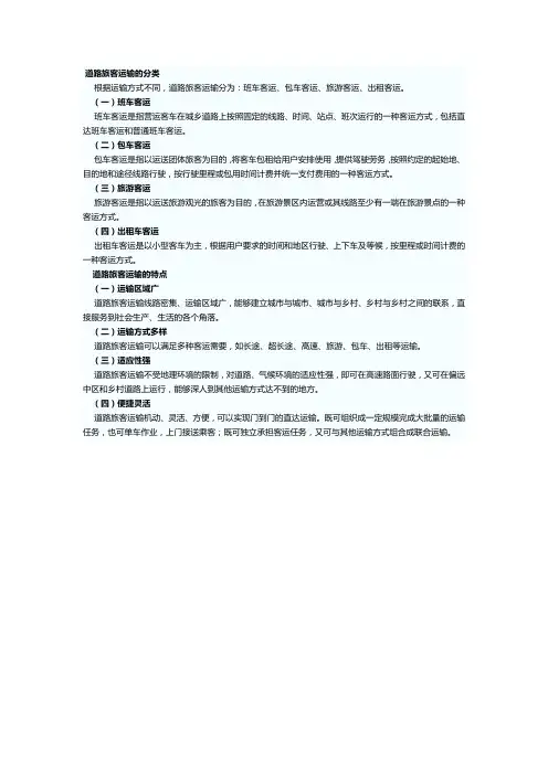 道路旅客运输的分类和特点