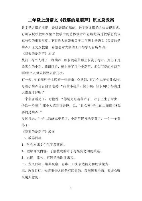 二年级上册语文《我要的是葫芦》原文及教案