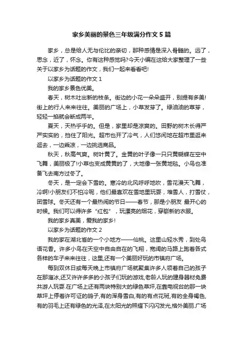 家乡美丽的景色三年级满分作文5篇