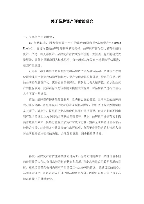 关于品牌资产评估的研究