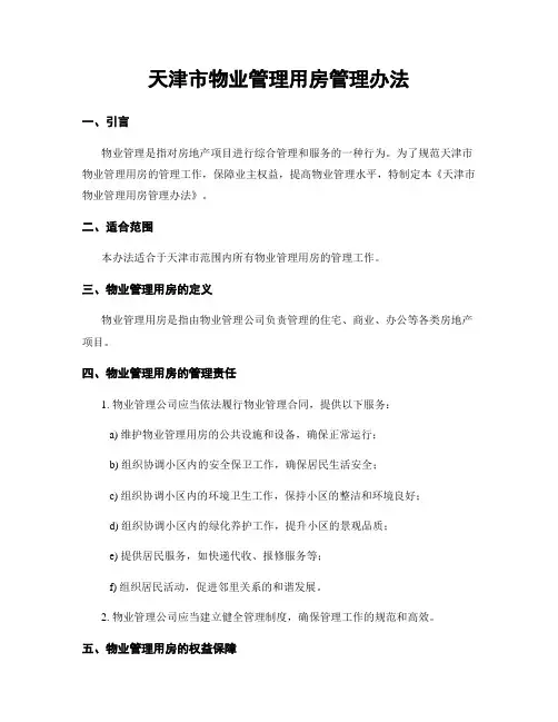 天津市物业管理用房管理办法 (2)