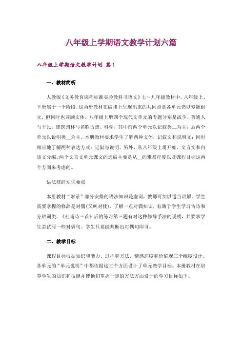 八年级上学期语文教学计划六篇