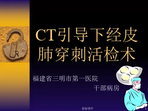 CT引导下经皮肺穿刺活检