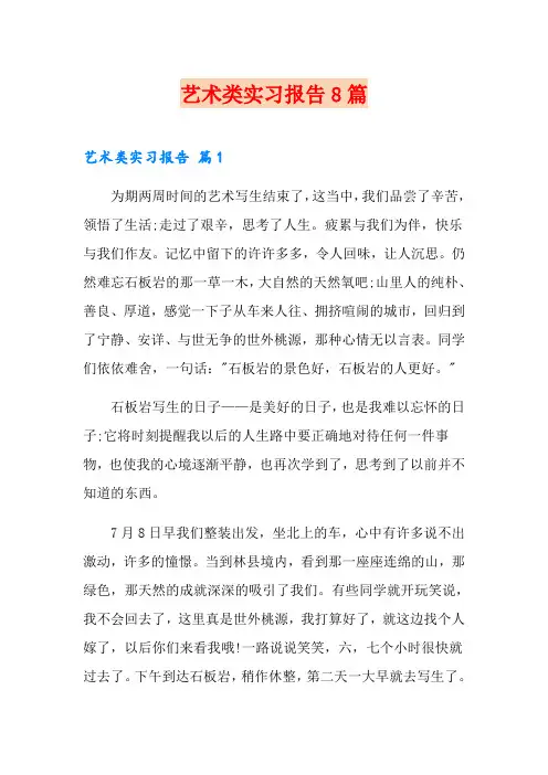 艺术类实习报告8篇