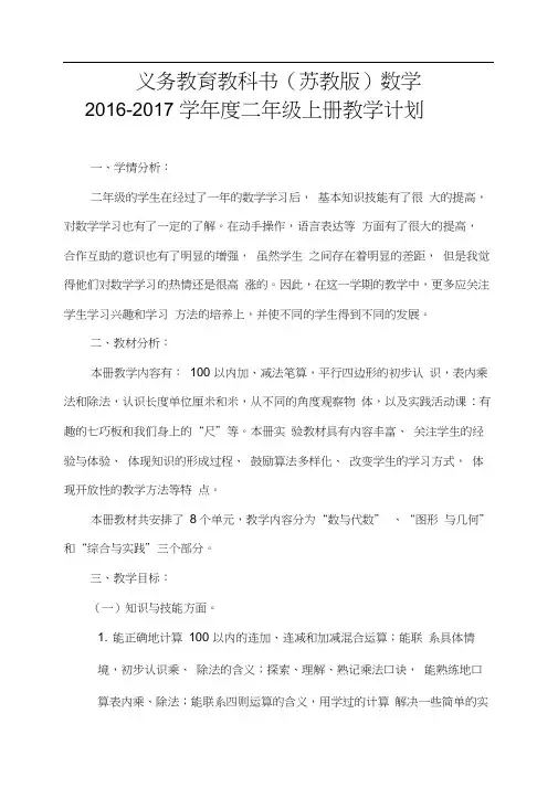 完整word版,2016-2017苏教版二年级上册数学教学计划