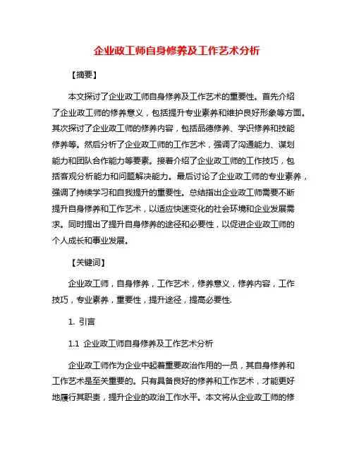 企业政工师自身修养及工作艺术分析