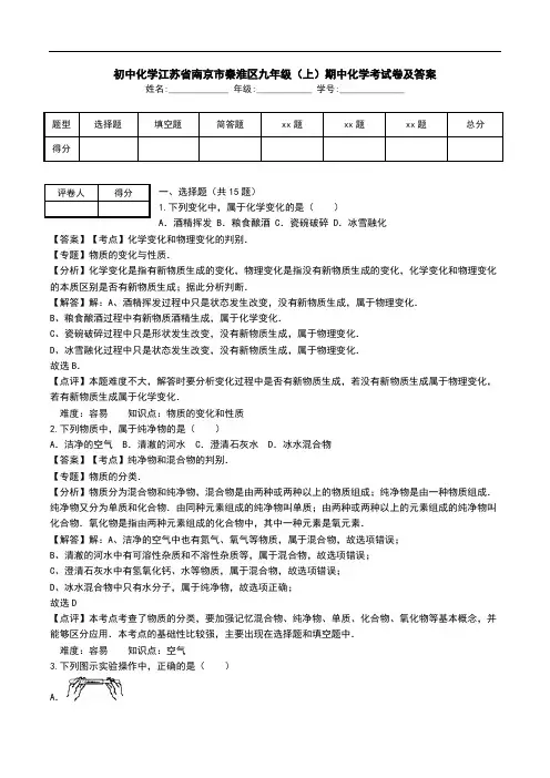 初中化学江苏省南京市秦淮区九年级(上)期中化学考试卷及答案.doc