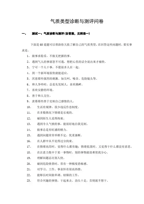气质类型诊断与测评问卷