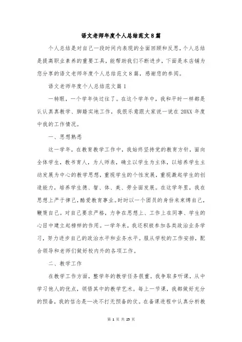 语文老师年度个人总结范文8篇