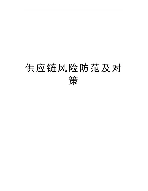最新供应链风险防范及对策