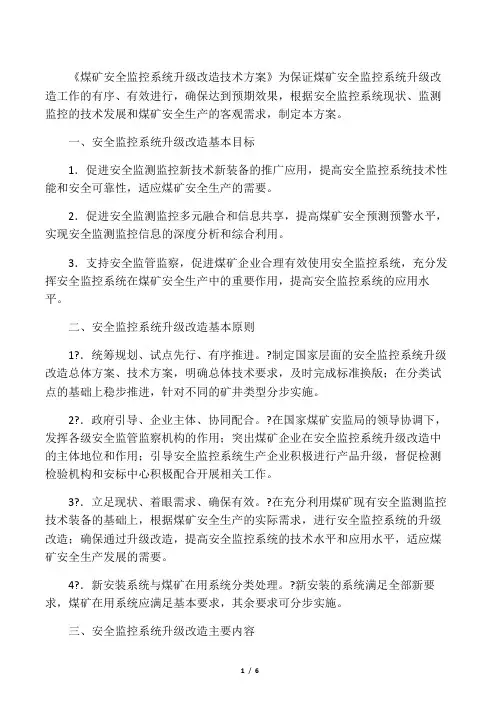 煤矿安全监控系统升级改造技术方案