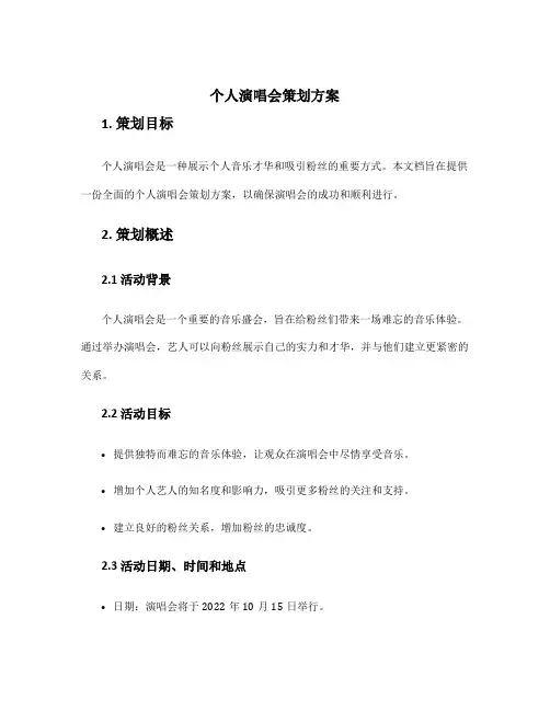 个人演唱会策划方案