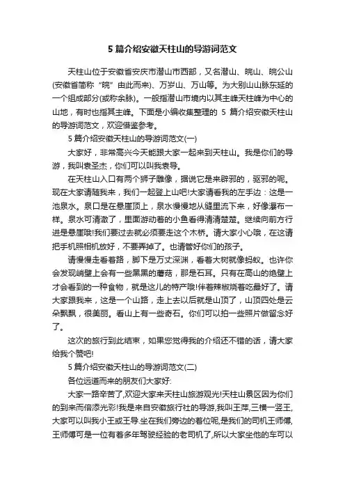 5篇介绍安徽天柱山的导游词范文