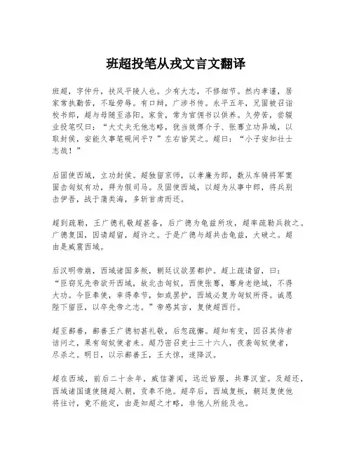 班超投笔从戎文言文翻译