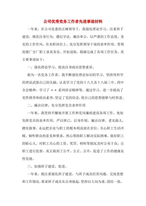 公司优秀党务工作者先进事迹材料