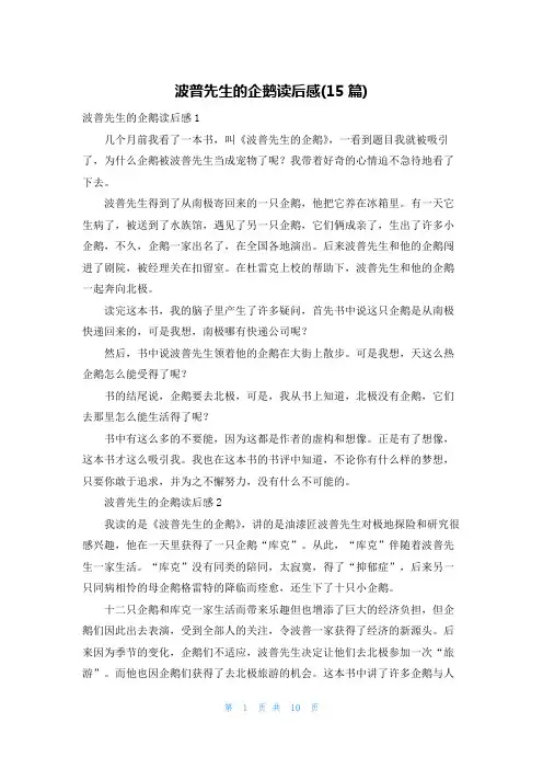 波普先生的企鹅读后感(15篇)