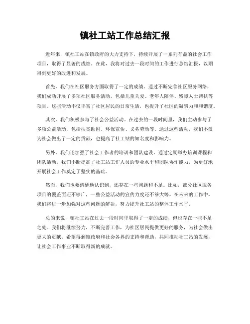 镇社工站工作总结汇报