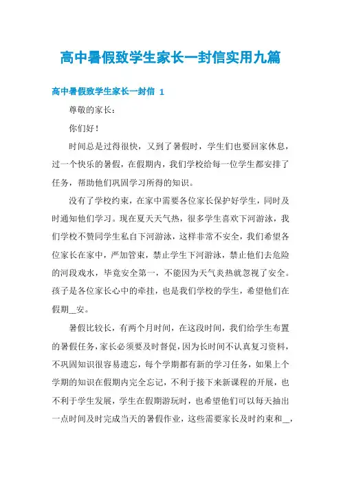 高中暑假致学生家长一封信实用九篇