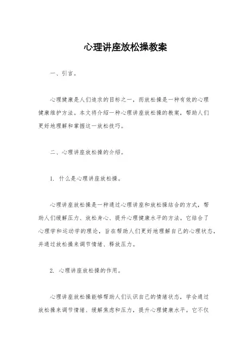 心理讲座放松操教案