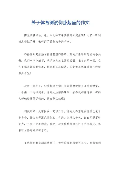 关于体育测试仰卧起坐的作文