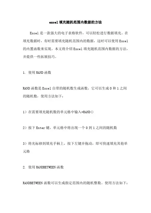 excel填充随机范围内数据的方法