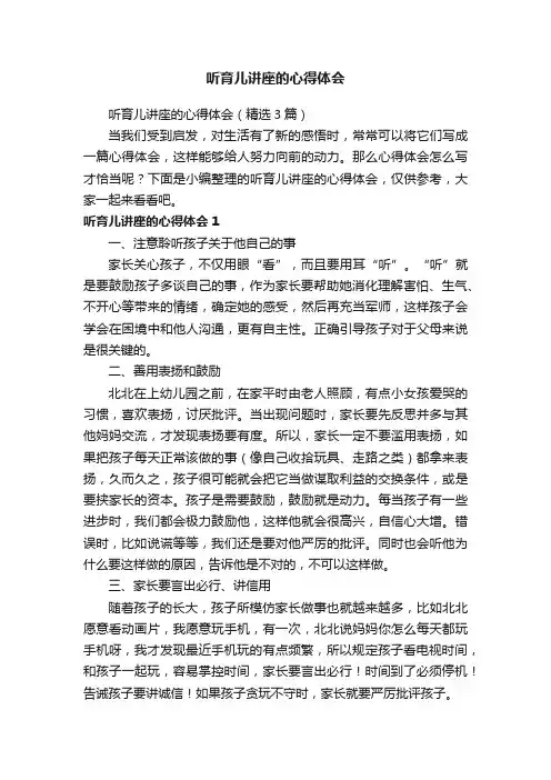 听育儿讲座的心得体会（精选3篇）