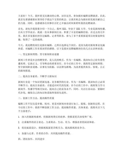 报社编辑竞聘演讲稿范文