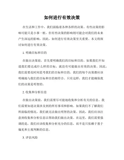 如何进行有效决策