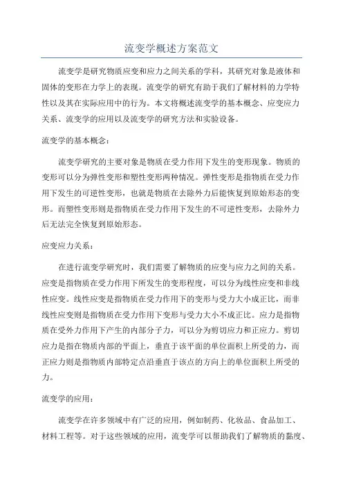 流变学概述方案范文