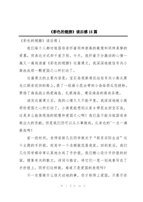 《彩色的翅膀》读后感15篇