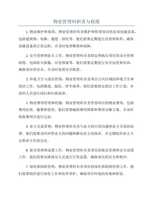 物业管理科职责与权限