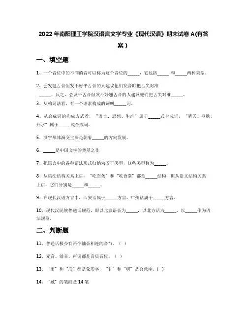 2022年南阳理工学院汉语言文学专业《现代汉语》期末试卷A(有答案)