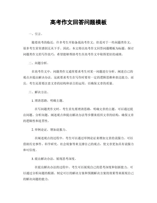 高考作文回答问题模板