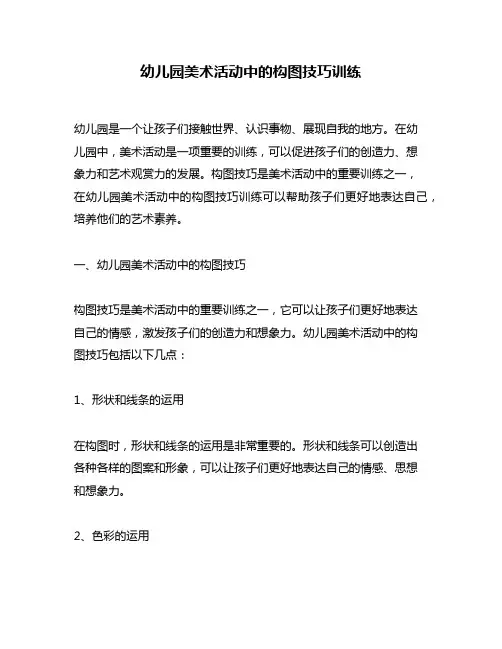 幼儿园美术活动中的构图技巧训练