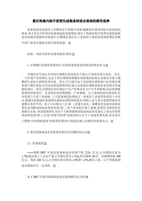 重庆构建内陆开放型先进装备制造业高地的路径选择