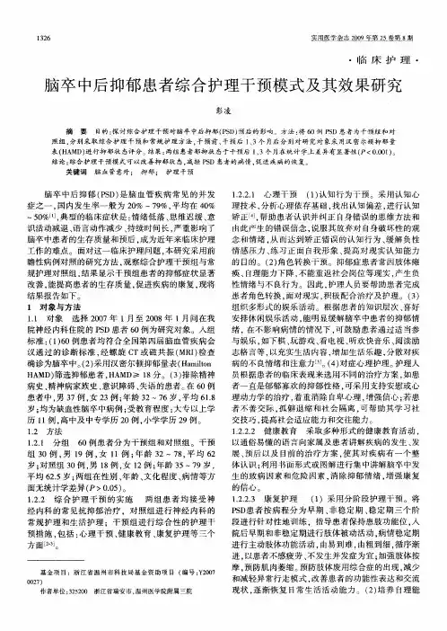脑卒中后抑郁患者综合护理干预模式及其效果研究