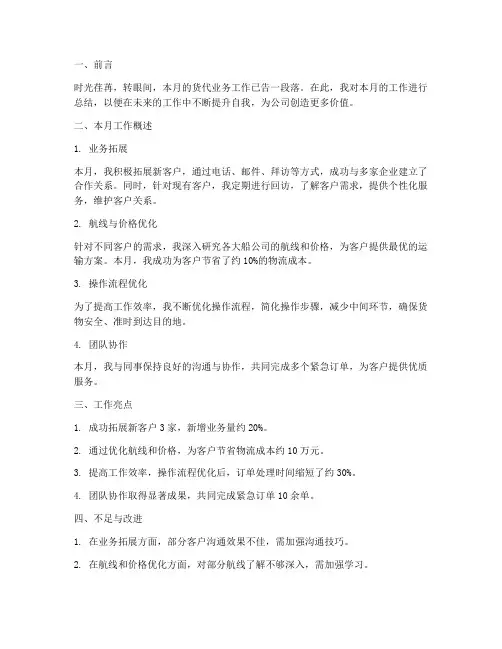 货代业务月度总结范文