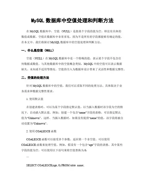 MySQL数据库中空值处理和判断方法