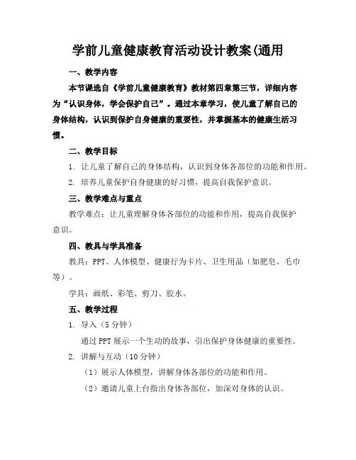 学前儿童健康教育活动设计教案(通用