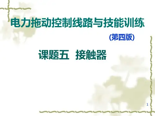 接触器 PPT课件