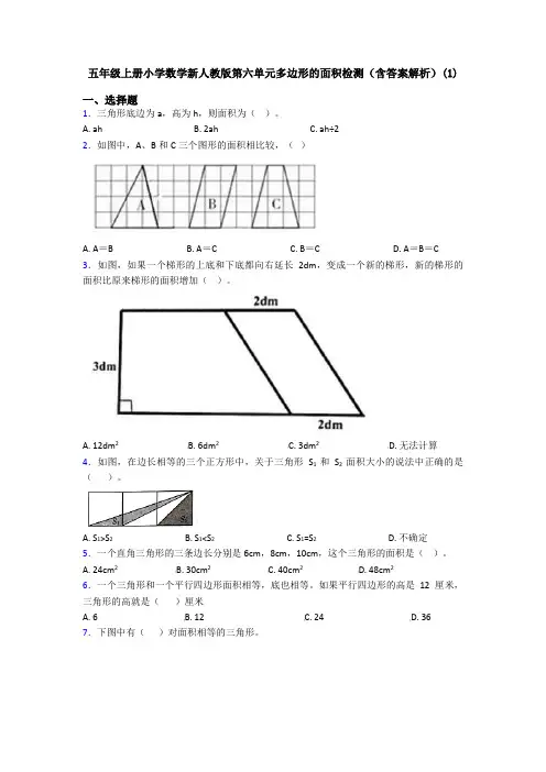 五年级上册小学数学新人教版第六单元多边形的面积检测(含答案解析)(1)