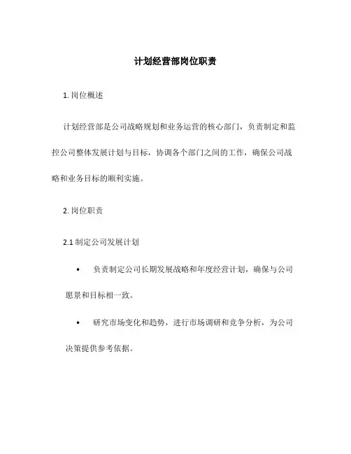 计划经营部岗位职责