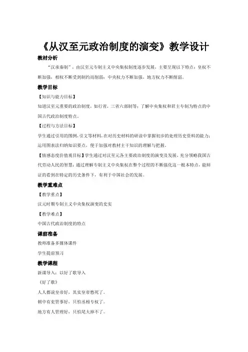 2018-2019学年人教版必修一 第3课从汉至元政治制度的演变 教案