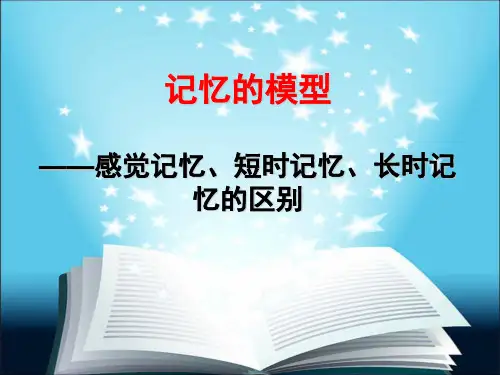 瞬间记忆,短时记忆,长时记忆的区别